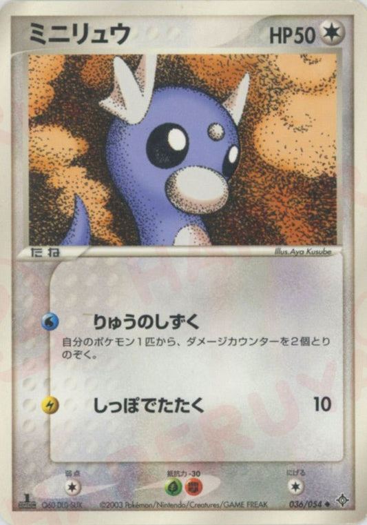 ミニリュウ(U){無}〈036/054〉[AD3] ｜ポケカ販売‧買取｜ 晴れる屋2