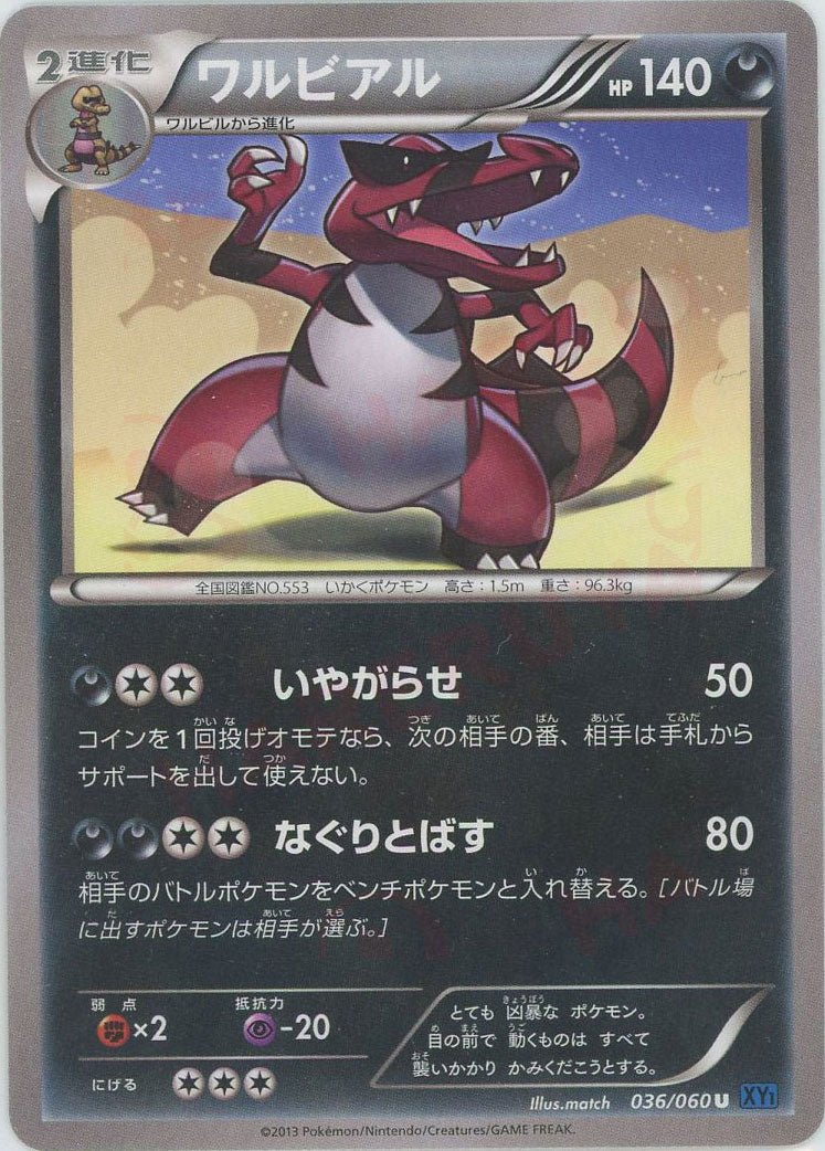 ワルビアル(U){悪}〈036/060〉[XY1-b] ｜ポケカ販売‧買取｜ 晴れる屋2