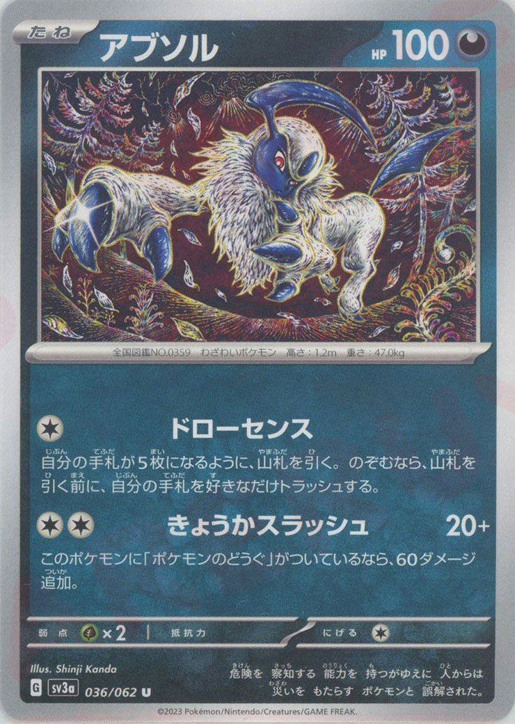 アブソル(U){悪}〈036/062〉[SV3a] ｜ポケカ販売‧買取｜ 晴れる屋2