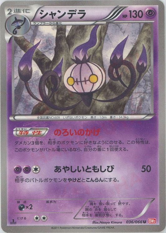 シャンデラ(U){超}〈036/066〉[BW2] ｜ポケカ販売‧買取｜ 晴れる屋2
