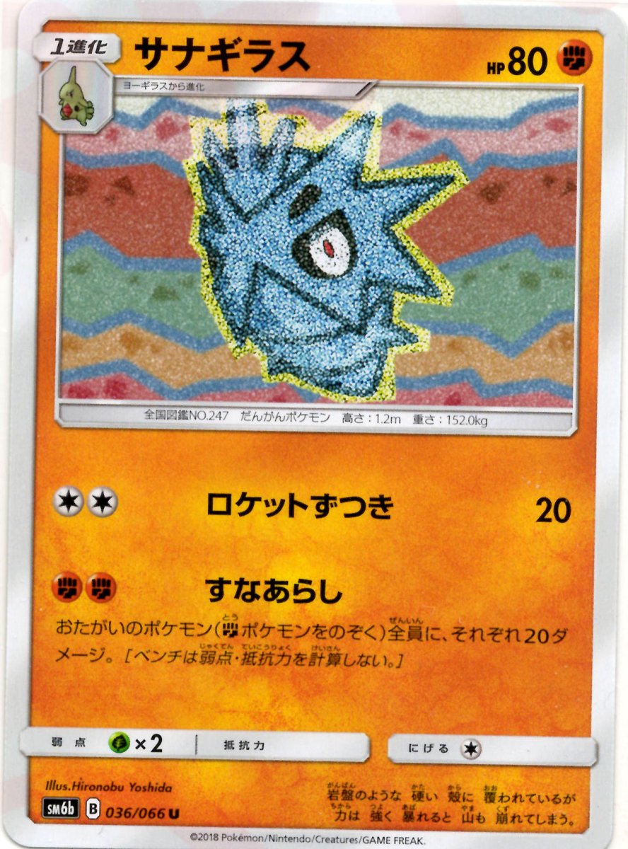 サナギラス(U){闘}〈036/066〉[SM6b] ｜ポケカ販売‧買取｜ 晴れる屋2