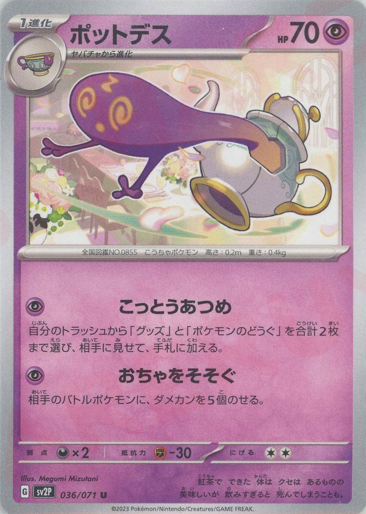 ポットデス(U){超}〈036/071〉[SV2P] ｜ポケカ販売‧買取｜ 晴れる屋2