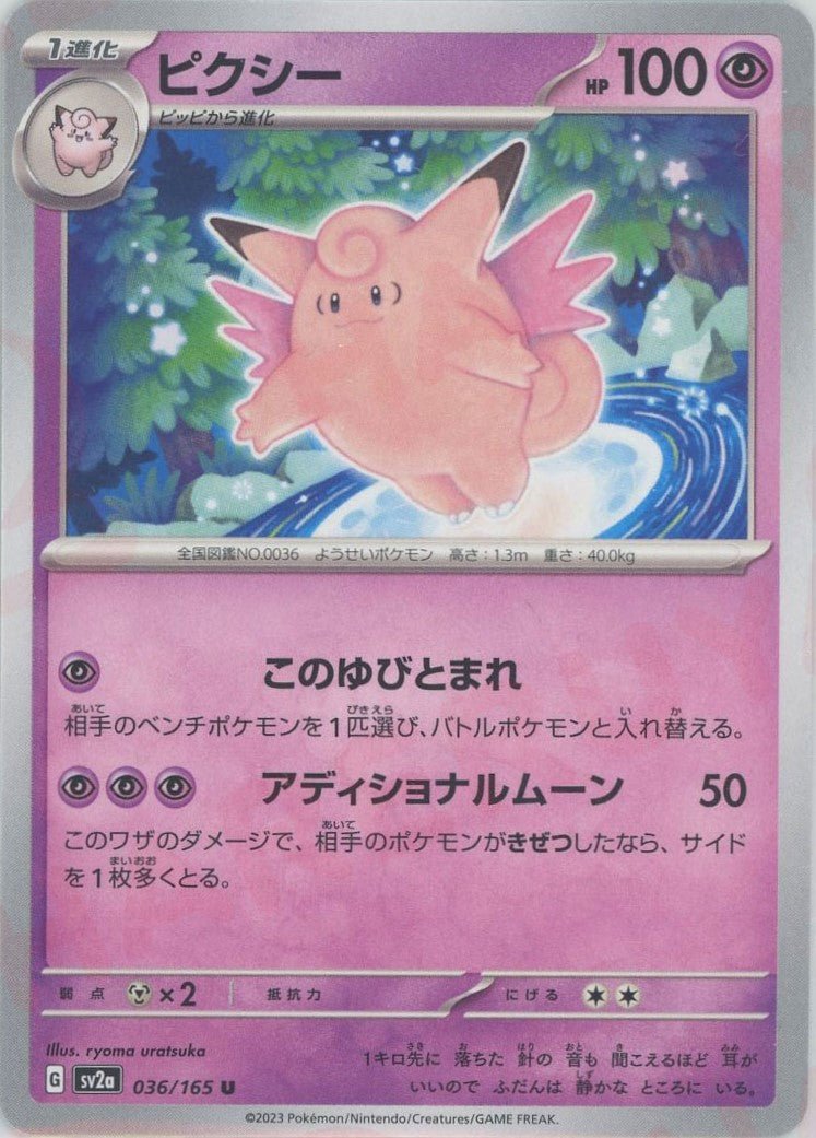 ピクシー(U){超}〈036/165〉[SV2a] ｜ポケカ販売‧買取｜ 晴れる屋2