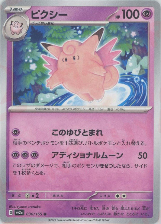 ピクシー(U){超}〈036/165〉[SV2a] ｜ポケカ販売‧買取｜ 晴れる屋2