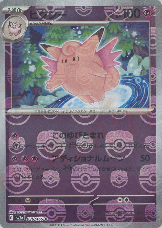ピクシー:マスターボールミラー(U){超}〈036/165〉[SV2a-Ma] ｜ポケカ販売‧買取｜ 晴れる屋2