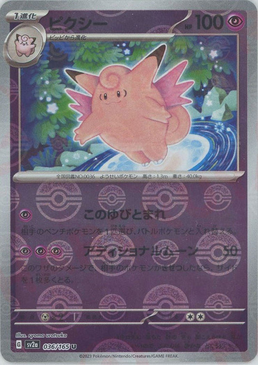 ピクシー:モンスターボールミラー(U){超}〈036/165〉[SV2a-Mo] ｜ポケカ販売‧買取｜ 晴れる屋2