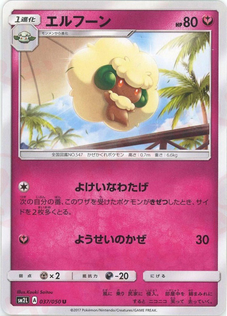 エルフーン(U){フェアリー}〈037/050〉[SM2L] ｜ポケカ販売‧買取｜ 晴れる屋2