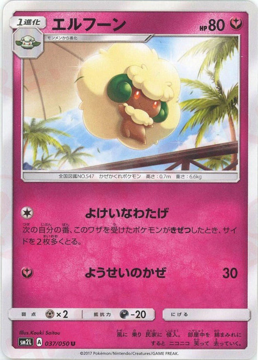 エルフーン(U){フェアリー}〈037/050〉[SM2L] ｜ポケカ販売‧買取｜ 晴れる屋2