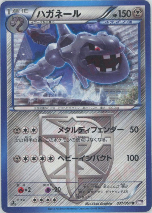 ハガネール(U){鋼}〈037/051〉[BW8-p] ｜ポケカ販売‧買取｜ 晴れる屋2