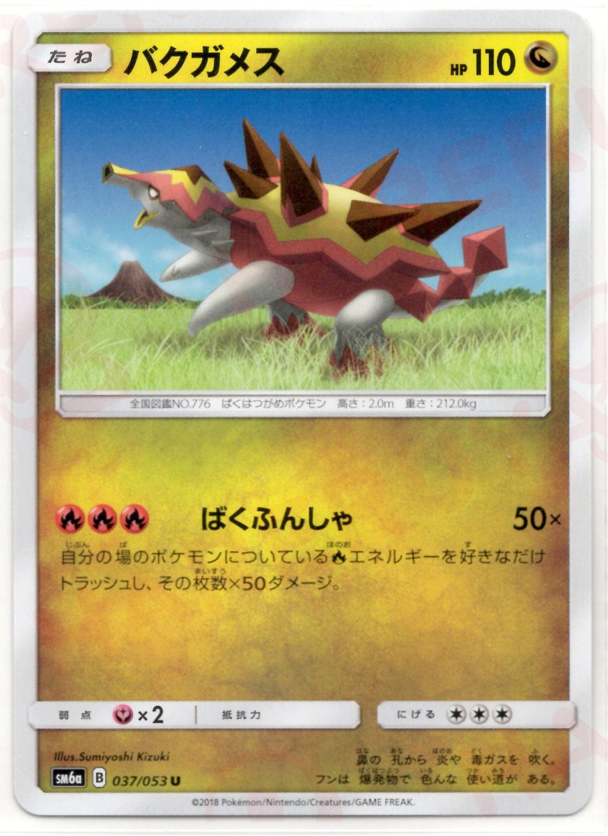 バクガメス(U){ドラゴン}〈037/053〉[SM6a] ｜ポケカ販売‧買取｜ 晴れる屋2