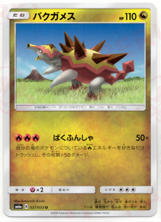バクガメス(U){ドラゴン}〈037/053〉[SM6a] ｜ポケカ販売‧買取｜ 晴れる屋2