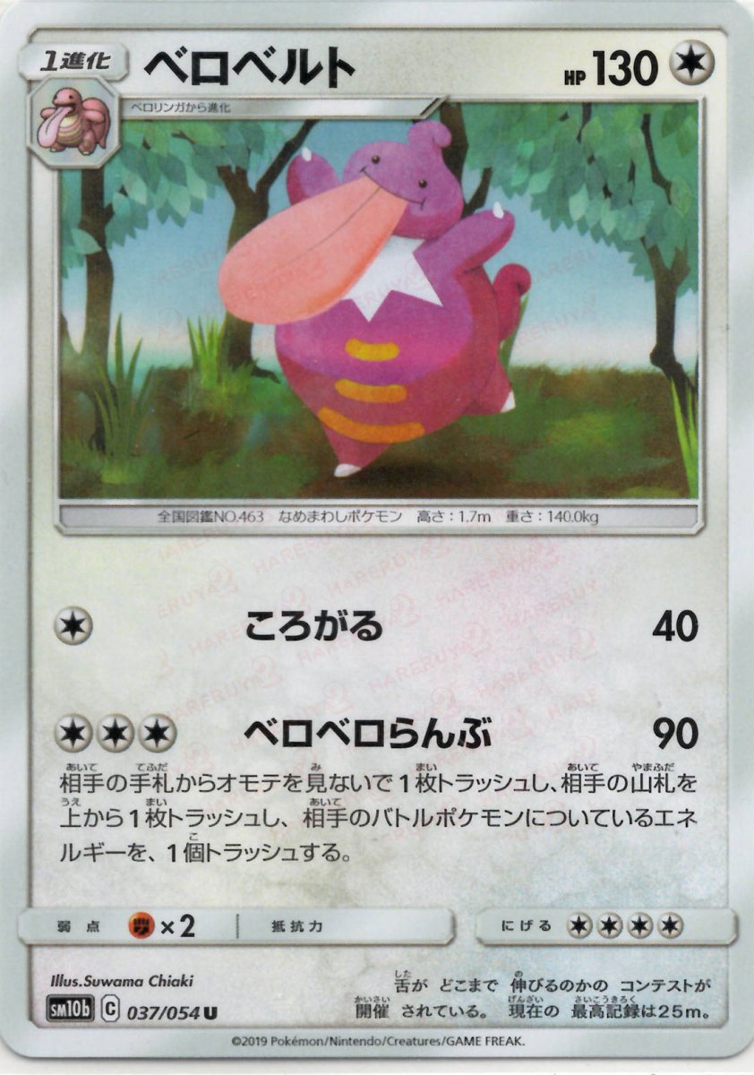 ベロベルト(U){無}〈037/054〉[SM10b] ｜ポケカ販売‧買取｜ 晴れる屋2