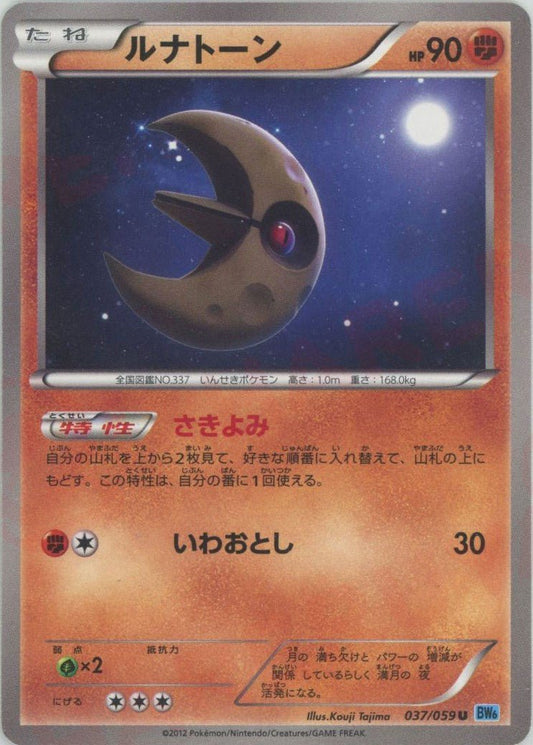 ルナトーン(U){闘}〈037/059〉[BW6-l] ｜ポケカ販売‧買取｜ 晴れる屋2