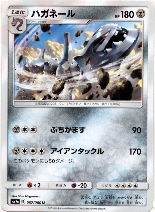 ハガネール(U){鋼}〈037/060〉[SM7a] ｜ポケカ販売‧買取｜ 晴れる屋2