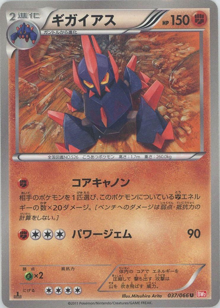 ギガイアス(U){闘}〈037/066〉[BW2] ｜ポケカ販売‧買取｜ 晴れる屋2