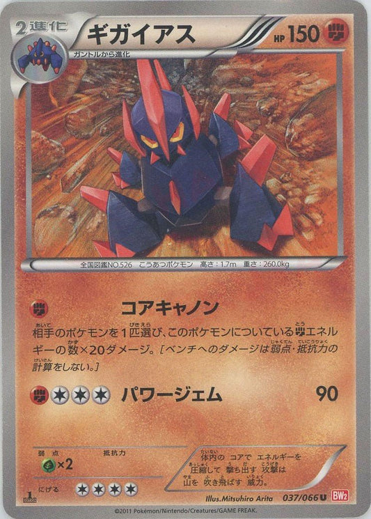 ギガイアス(U){闘}〈037/066〉[BW2] ｜ポケカ販売‧買取｜ 晴れる屋2