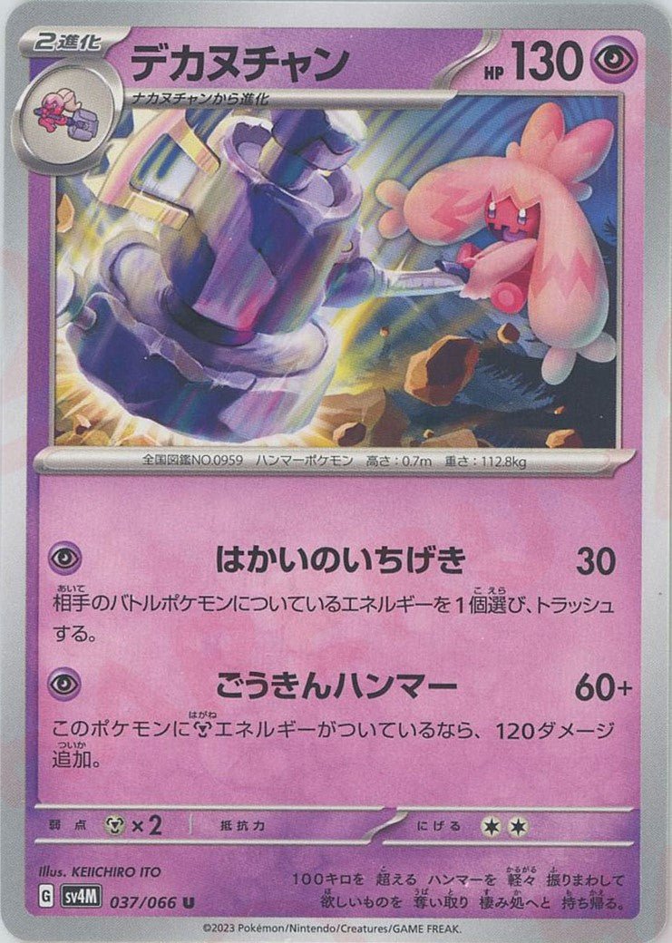 デカヌチャン(U){超}〈037/066〉[SV4M] ｜ポケカ販売‧買取｜ 晴れる屋2