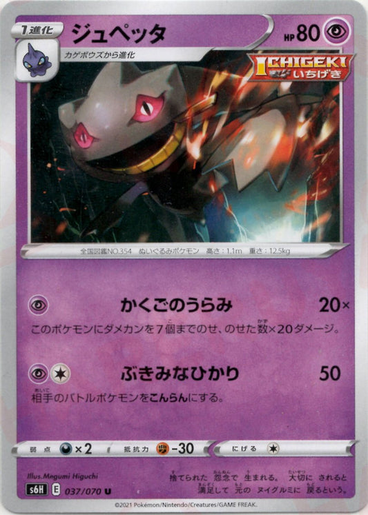 ジュペッタ(U){超}〈037/070〉[S6H] ｜ポケカ販売‧買取｜ 晴れる屋2