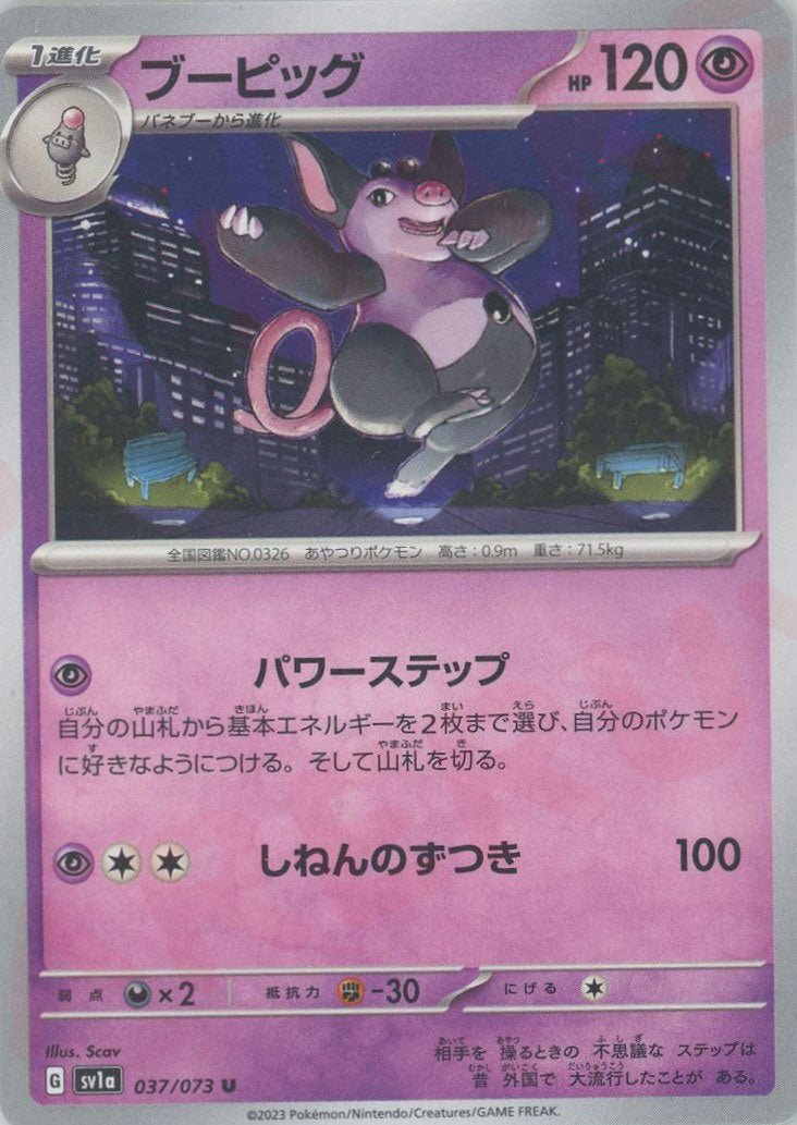ブーピッグ(U){超}〈037/073〉[SV1a] ｜ポケカ販売‧買取｜ 晴れる屋2