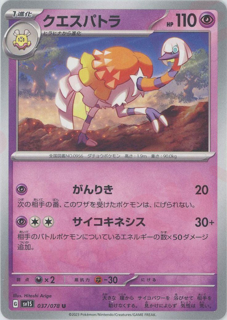 クエスパトラ(U){超}〈037/078〉[SV1S] ｜ポケカ販売‧買取｜ 晴れる屋2