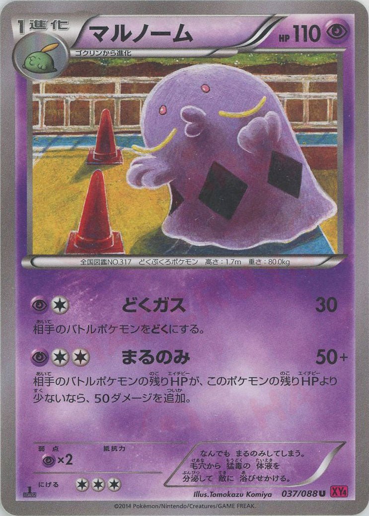 マルノーム(U){超}〈037/088〉[XY4] ｜ポケカ販売‧買取｜ 晴れる屋2