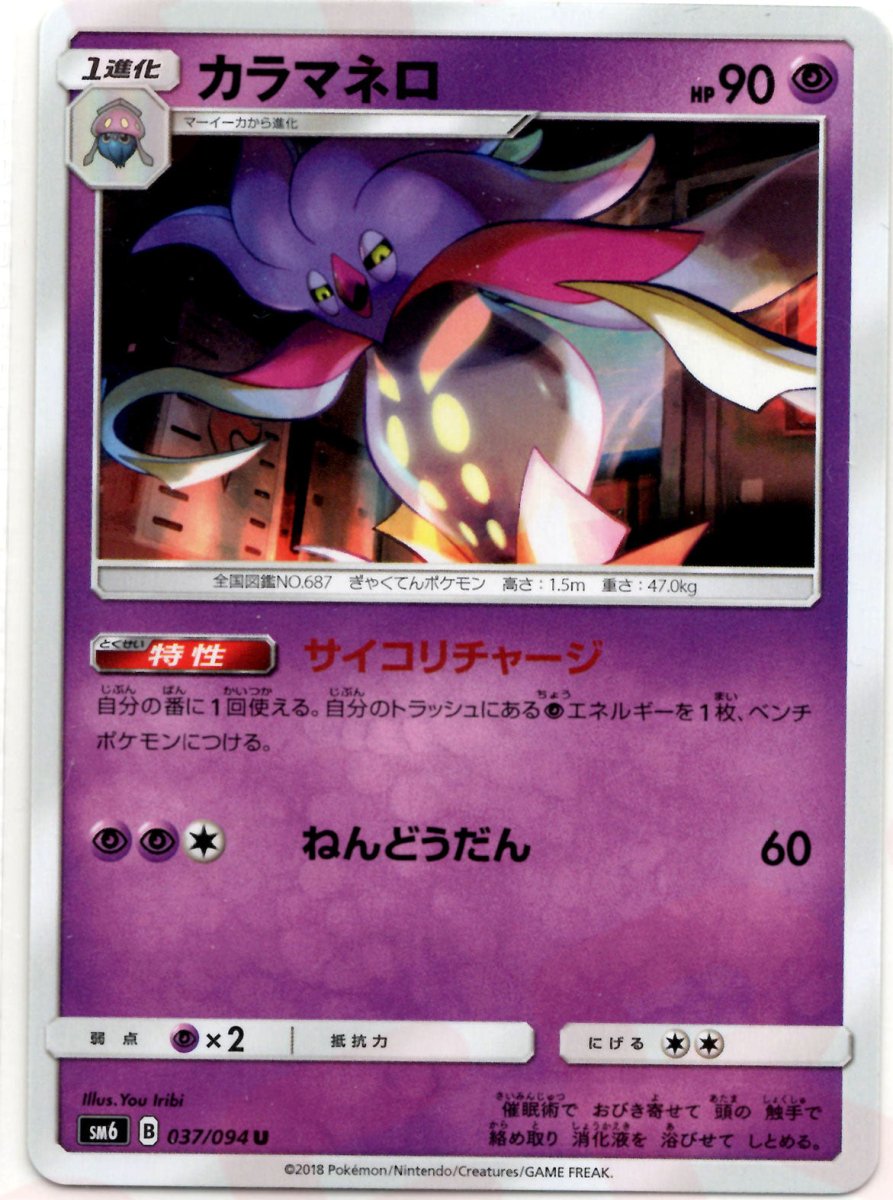 カラマネロ(U){超}〈037/094〉[SM6] ｜ポケカ販売‧買取｜ 晴れる屋2