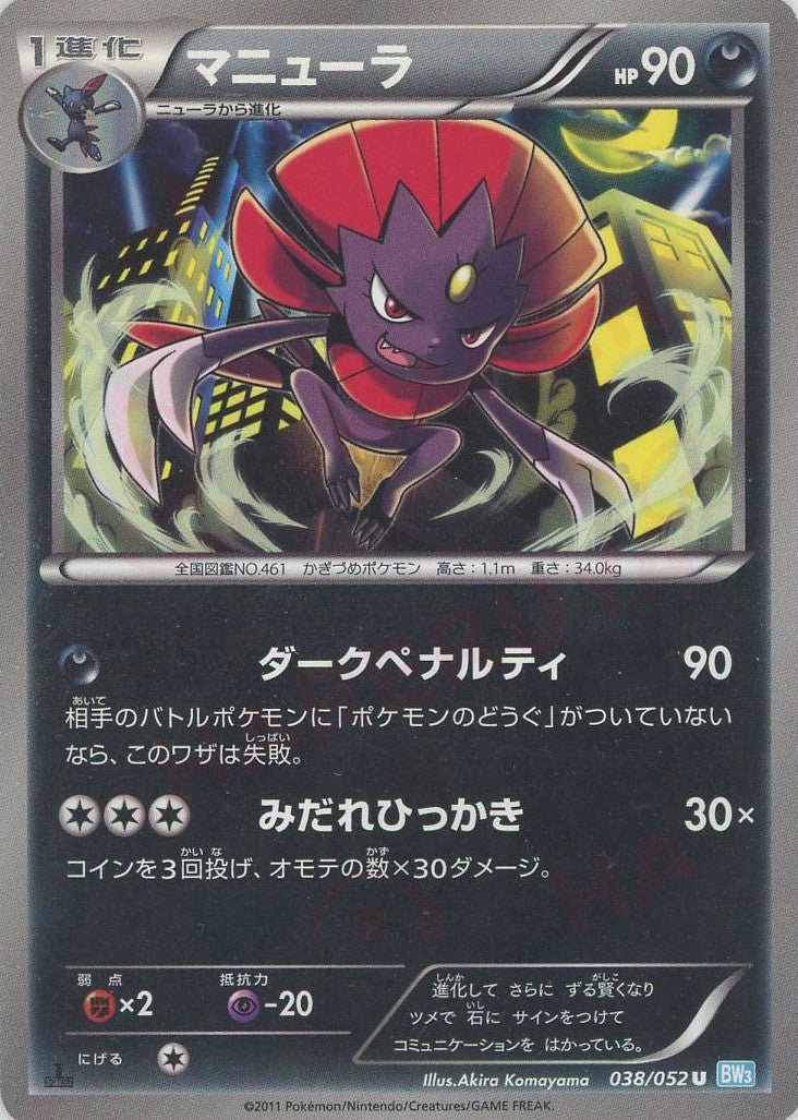 マニューラ(U){悪}〈038/052〉[BW3-l] ｜ポケカ販売‧買取｜ 晴れる屋2