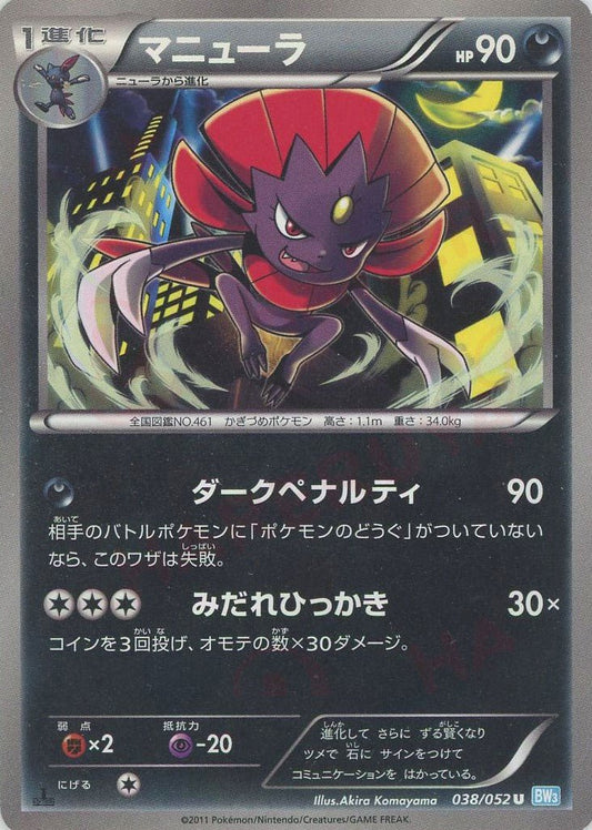 マニューラ(U){悪}〈038/052〉[BW3-l] ｜ポケカ販売‧買取｜ 晴れる屋2
