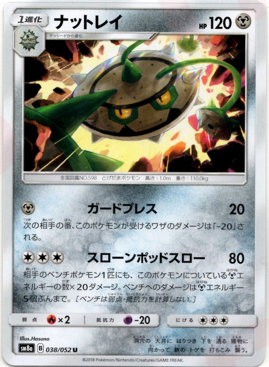 ナットレイ(U){鋼}〈038/052〉[SM8a] ｜ポケカ販売‧買取｜ 晴れる屋2