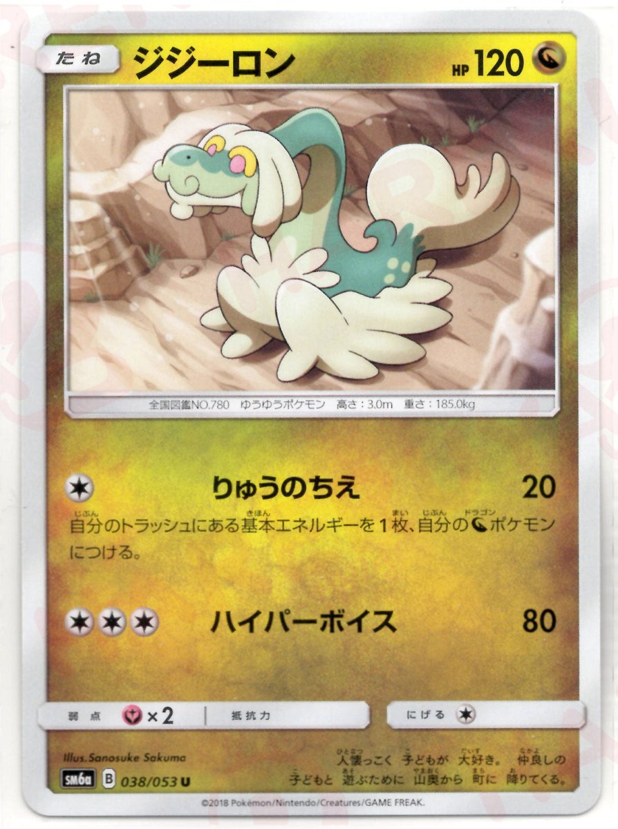 ジジーロン(U){ドラゴン}〈038/053〉[SM6a] ｜ポケカ販売‧買取｜ 晴れる屋2