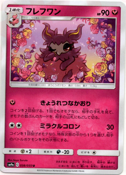 フレフワン(U){フェアリー}〈038/055〉[SM9a] ｜ポケカ販売‧買取｜ 晴れる屋2