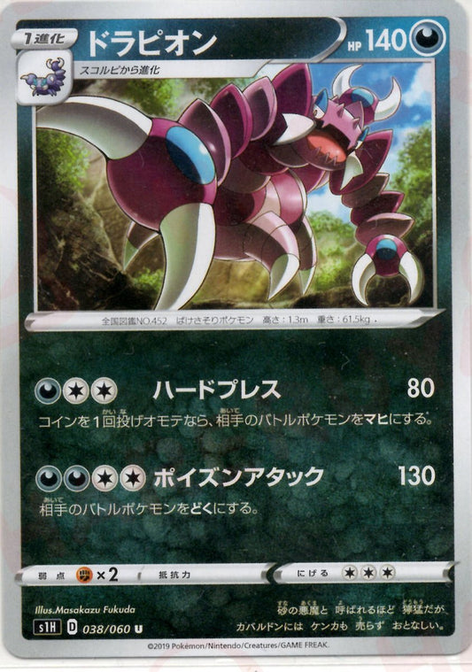 ドラピオン(U){悪}〈038/060〉[S1H] ｜ポケカ販売‧買取｜ 晴れる屋2