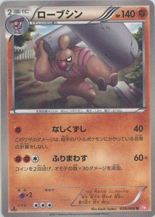 ローブシン(U){闘}〈038/066〉[BW2] ｜ポケカ販売‧買取｜ 晴れる屋2