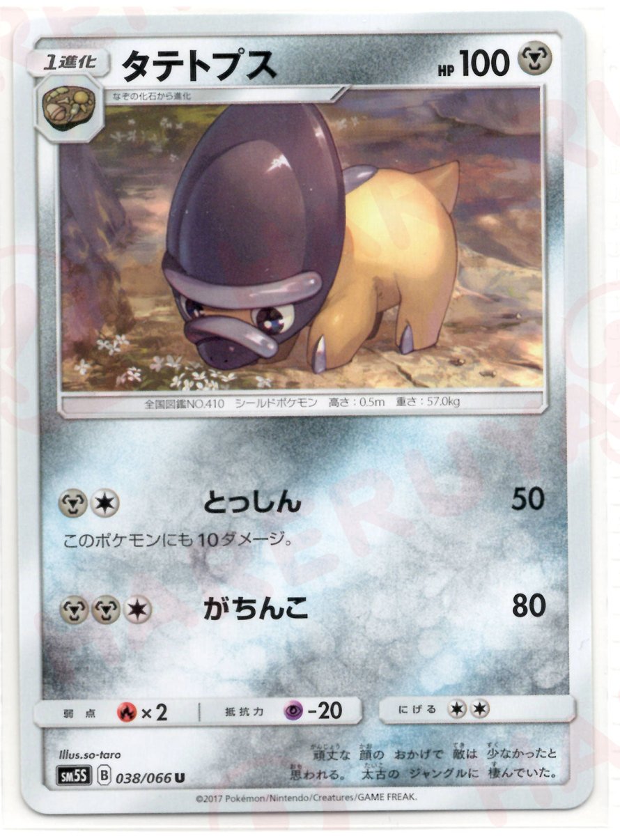 タテトプス(U){鋼}〈038/066〉[SM5S] ｜ポケカ販売‧買取｜ 晴れる屋2
