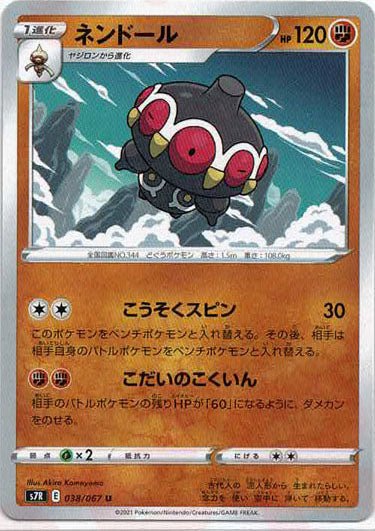 ネンドール(U){闘}〈038/067〉[S7R] ｜ポケカ販売‧買取｜ 晴れる屋2