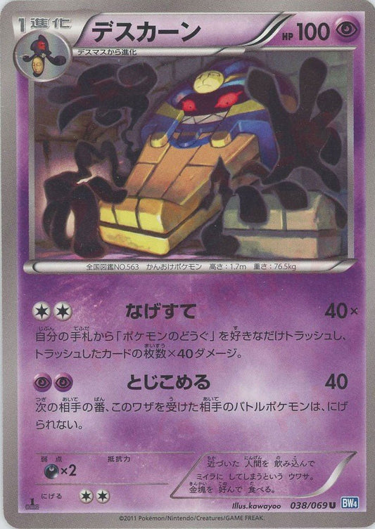 デスカーン(U){超}〈038/069〉[BW4] ｜ポケカ販売‧買取｜ 晴れる屋2