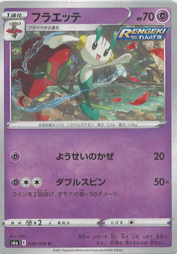 フラエッテ(U){超}〈038/069〉[S6a] ｜ポケカ販売‧買取｜ 晴れる屋2
