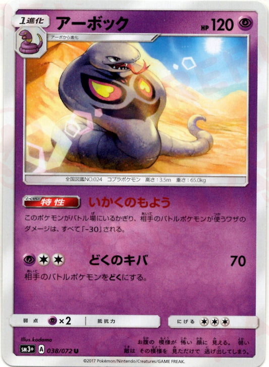 アーボック(U){超}〈038/072〉[SM3p] ｜ポケカ販売‧買取｜ 晴れる屋2