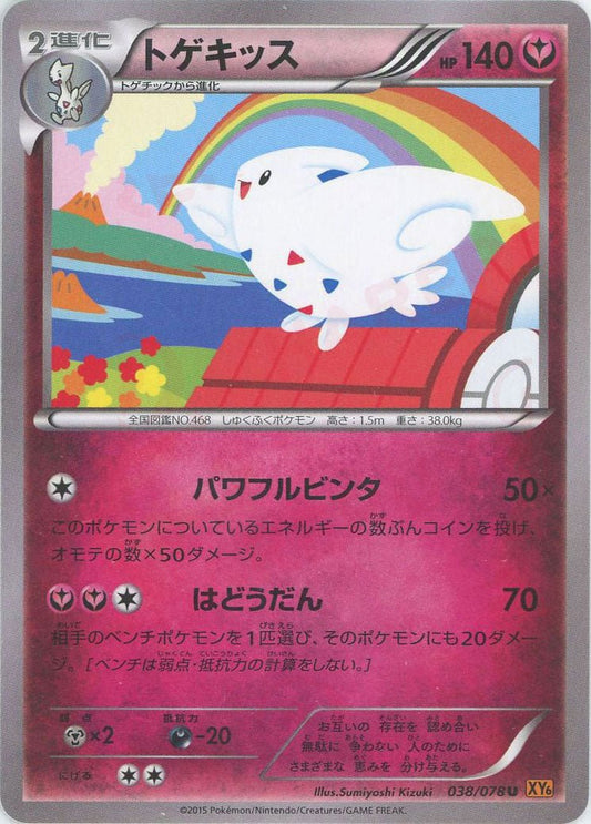 トゲキッス(U){フェアリー}〈038/078〉[XY6] ｜ポケカ販売‧買取｜ 晴れる屋2