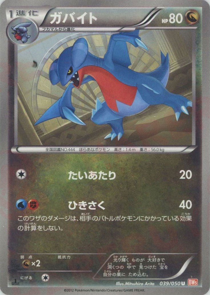 ガバイト(U){ドラゴン}〈039/050〉[BW5-o] ｜ポケカ販売‧買取｜ 晴れる屋2