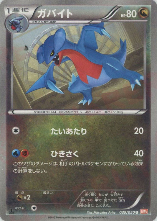 ガバイト(U){ドラゴン}〈039/050〉[BW5-o] ｜ポケカ販売‧買取｜ 晴れる屋2