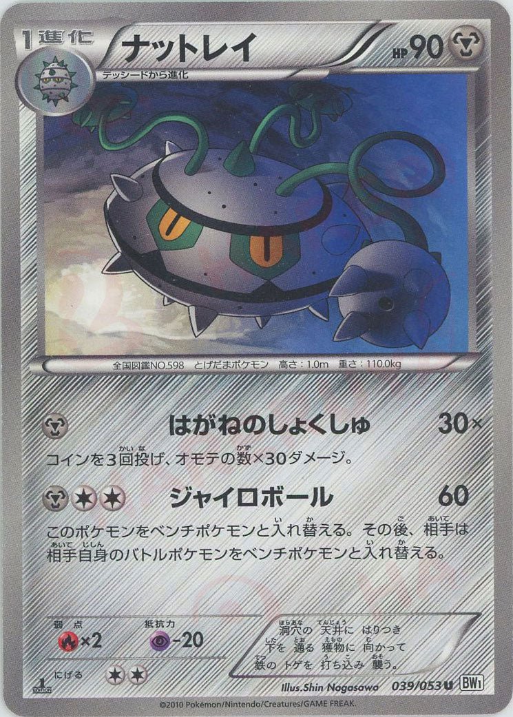 ナットレイ(U){鋼}〈039/053〉[BW1-w] ｜ポケカ販売‧買取｜ 晴れる屋2