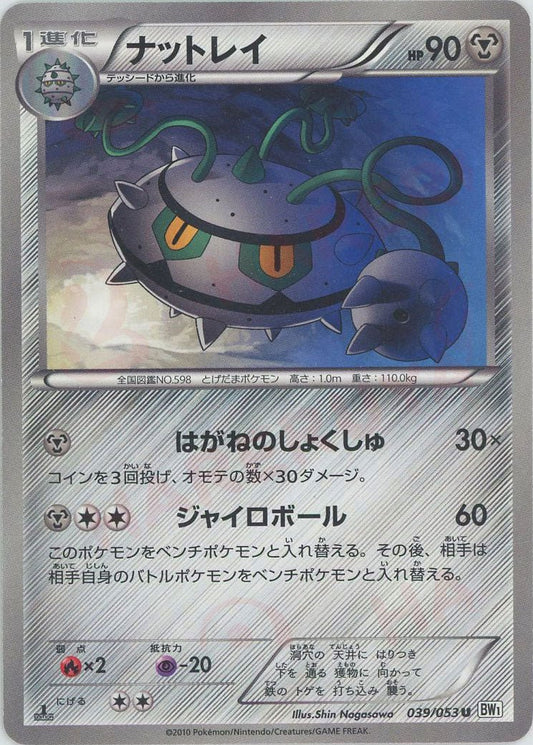 ナットレイ(U){鋼}〈039/053〉[BW1-w] ｜ポケカ販売‧買取｜ 晴れる屋2