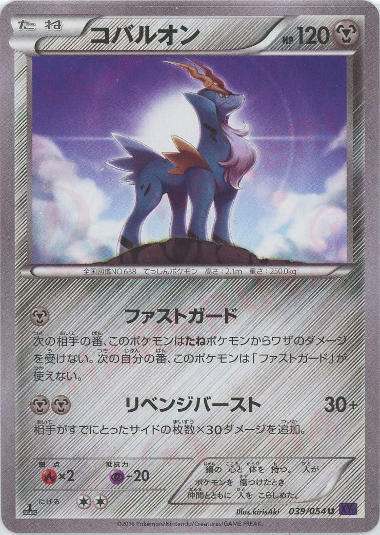 コバルオン(U){鋼}〈039/054〉[XY11-p] ｜ポケカ販売‧買取｜ 晴れる屋2