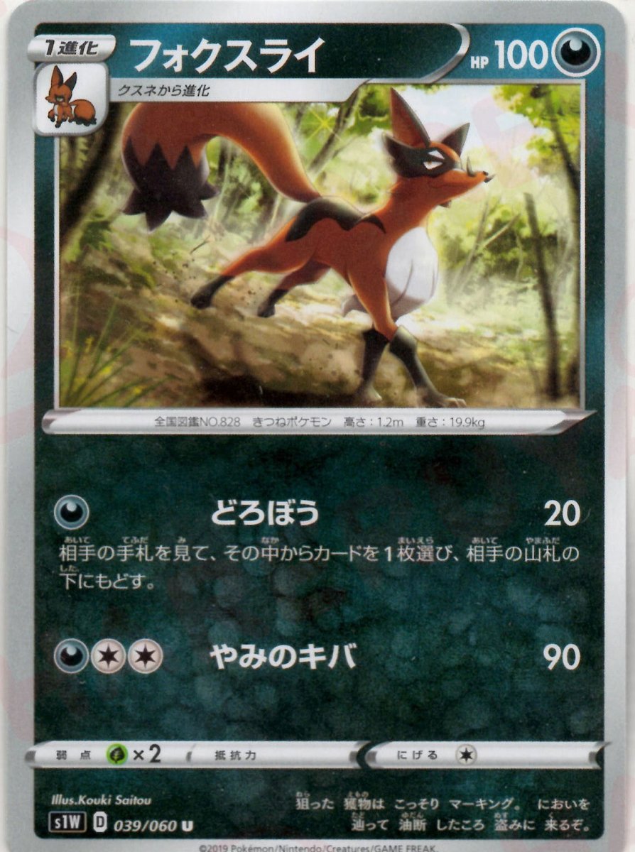 フォクスライ(U){悪}〈039/060〉[S1W] ｜ポケカ販売‧買取｜ 晴れる屋2