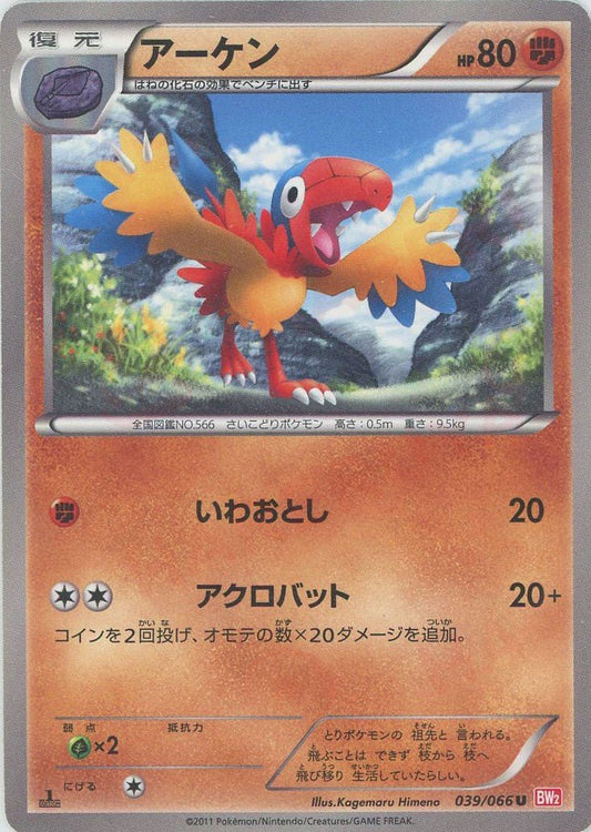 アーケン(U){闘}〈039/066〉[BW2] ｜ポケカ販売‧買取｜ 晴れる屋2