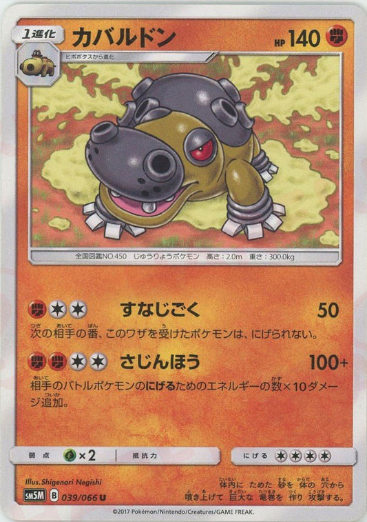 カバルドン(U){闘}〈039/066〉[SM5M] ｜ポケカ販売‧買取｜ 晴れる屋2