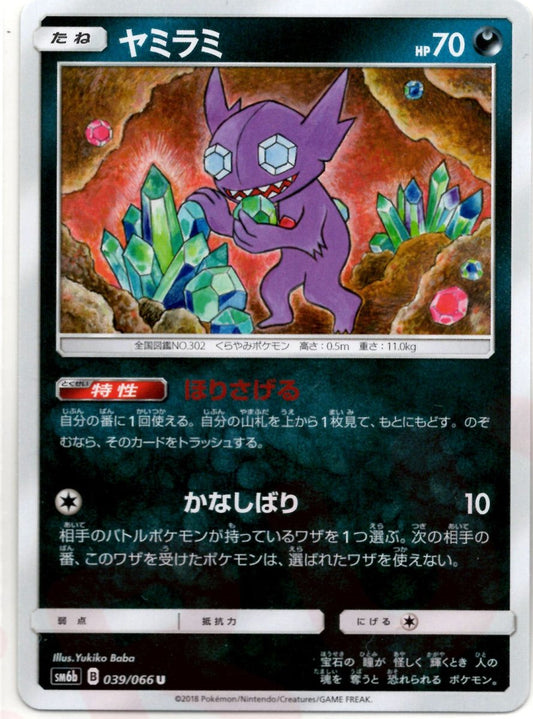 ヤミラミ(U){悪}〈039/066〉[SM6b] ｜ポケカ販売‧買取｜ 晴れる屋2
