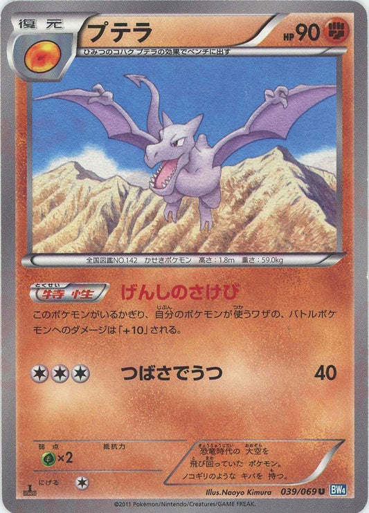 プテラ(U){闘}〈039/069〉[BW4] ｜ポケカ販売‧買取｜ 晴れる屋2
