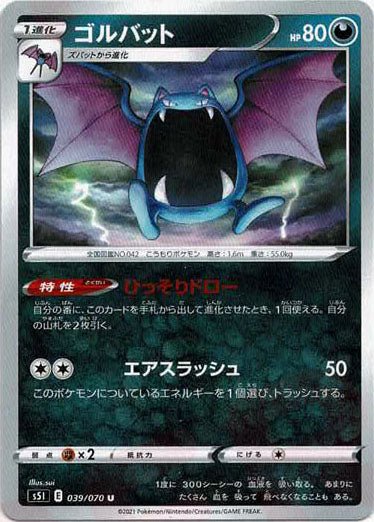 ゴルバット(U){悪}〈039/070〉[S5I] ｜ポケカ販売‧買取｜ 晴れる屋2